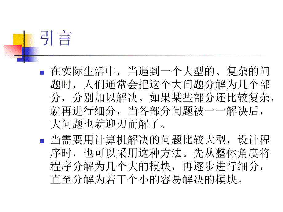 第五节模块化程序设计1_第3页