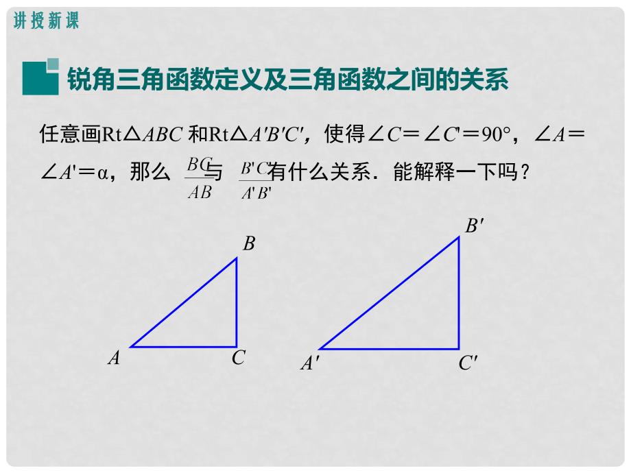 九年级数学上册 24.3 第1课时 锐角三角函数教学课件 （新版）华东师大版_第4页