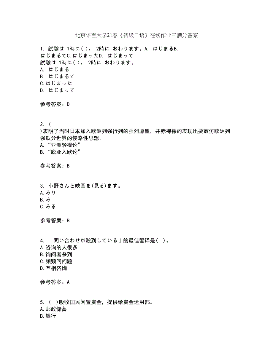 北京语言大学21春《初级日语》在线作业三满分答案88_第1页