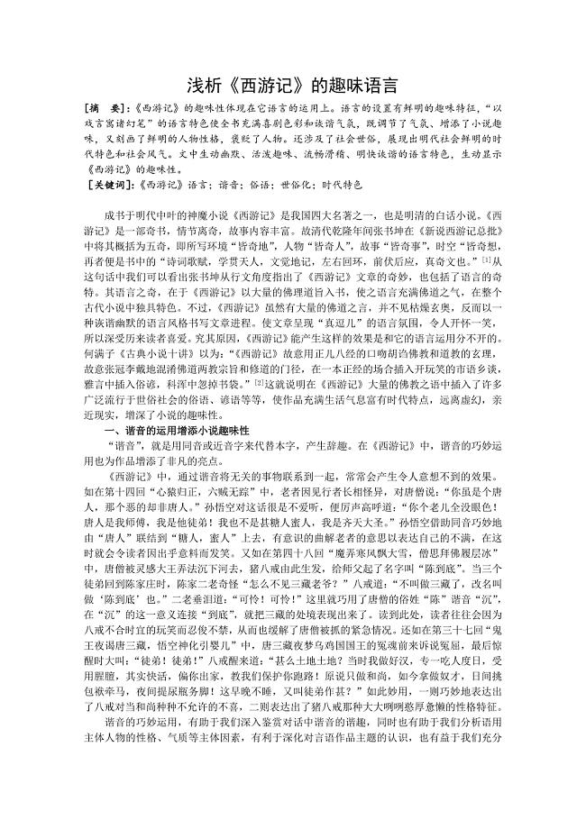浅析《西游记》的趣味语言.doc