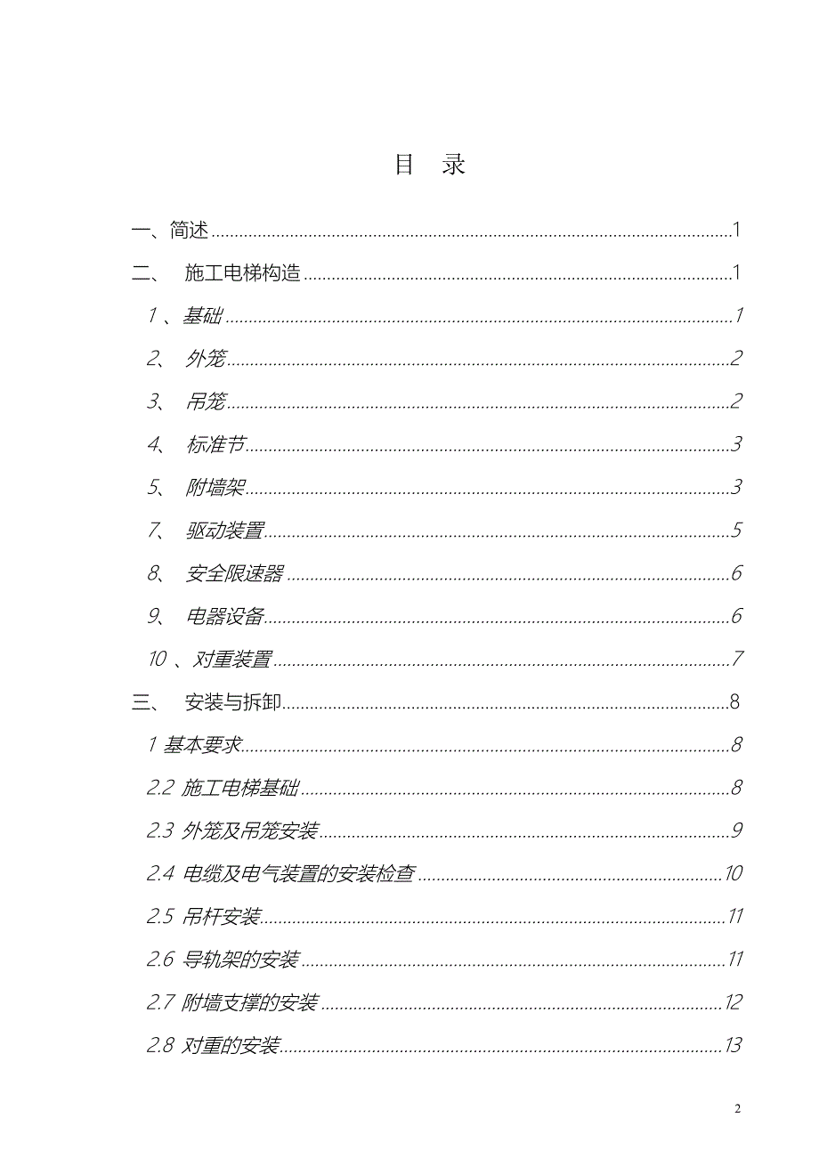 《常用施工方案》施工电梯安装方案_第2页