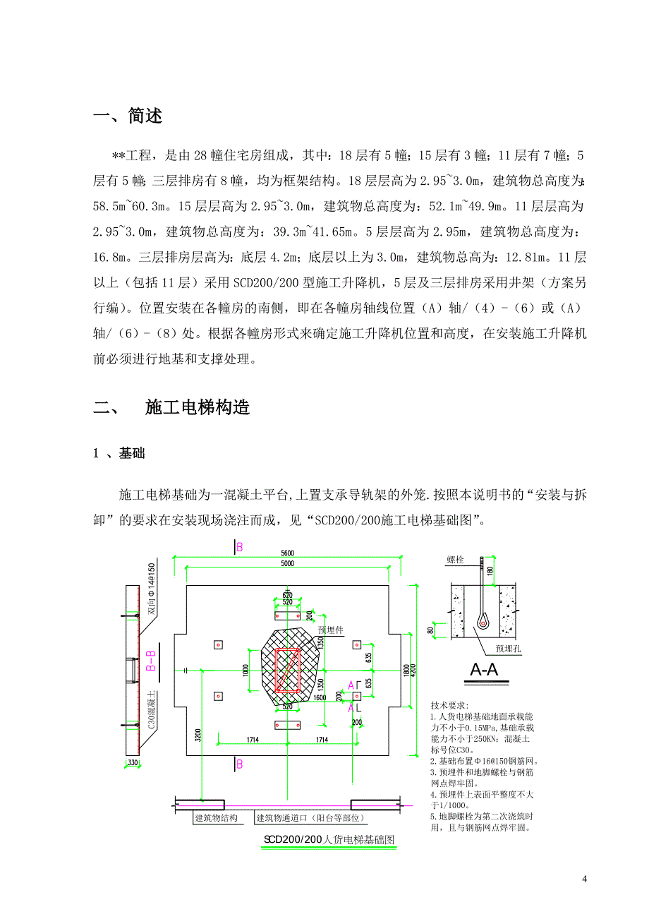 《常用施工方案》施工电梯安装方案_第4页