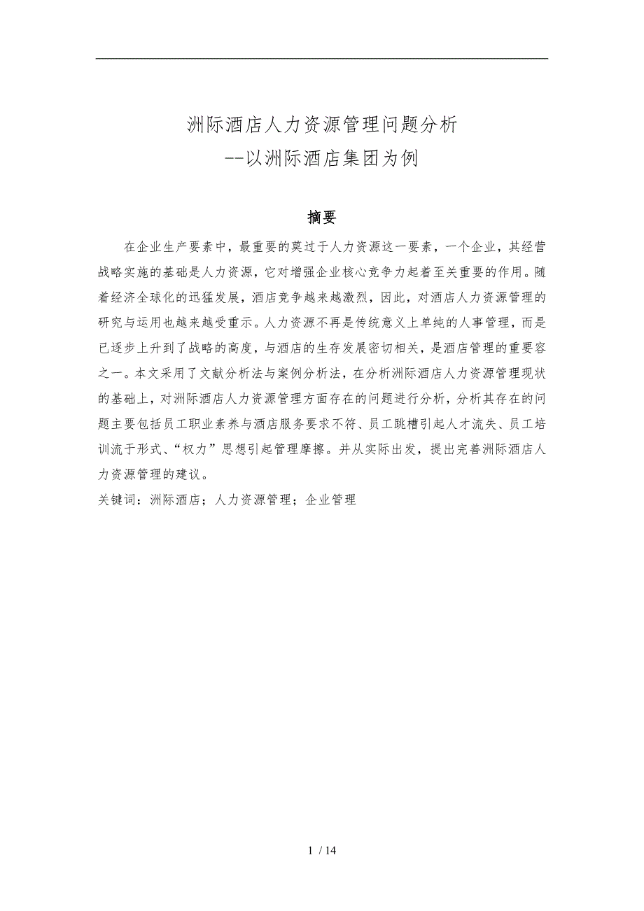 (酒店管理人力资源管理论文)洲际酒店人力资源管理问题分析--以上海洲际酒店集团为例_第1页