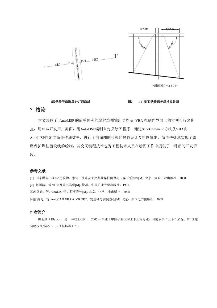 AutoLISP与VBA交叉编程技术在铁路保护煤柱留设中的应用_第5页