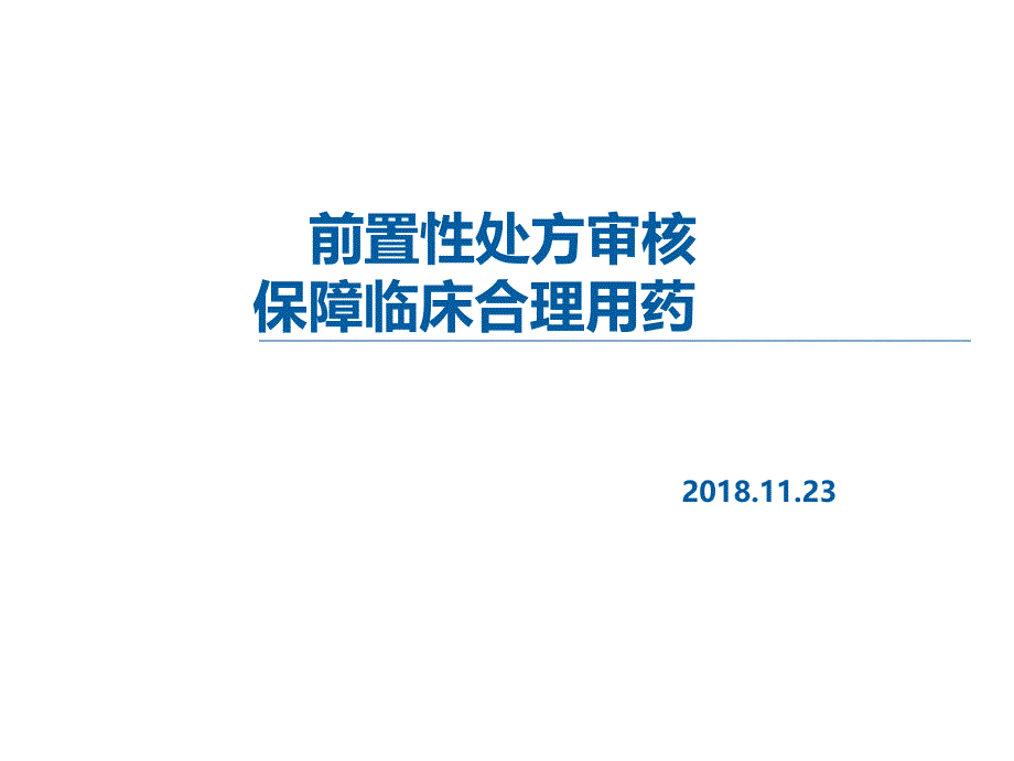 前置性处方审核保障临床合理用药_第1页