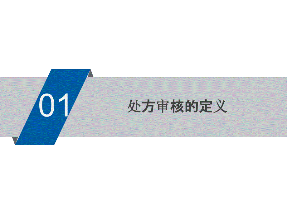 前置性处方审核保障临床合理用药_第3页