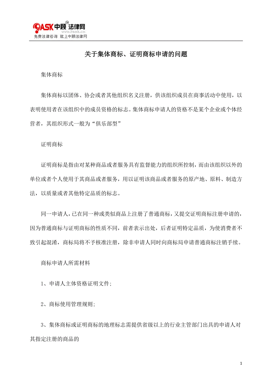 请的问题关CAH于集体商CAH标、证明商标申（精品）_第1页