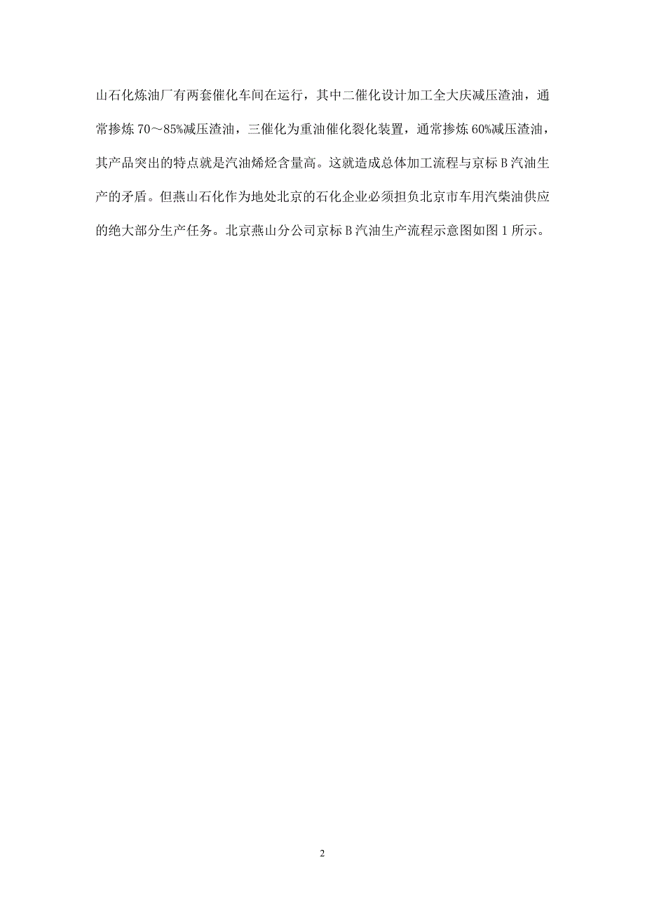 浅谈催化裂化车间在生产京标B汽油中的显著作用888888888888888888888888_第2页