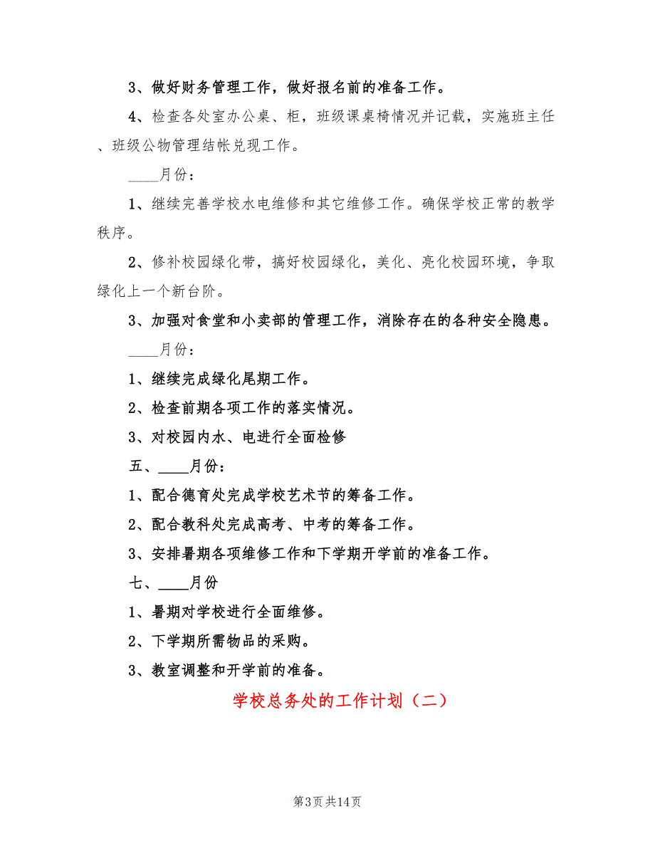 学校总务处的工作计划(5篇)_第3页