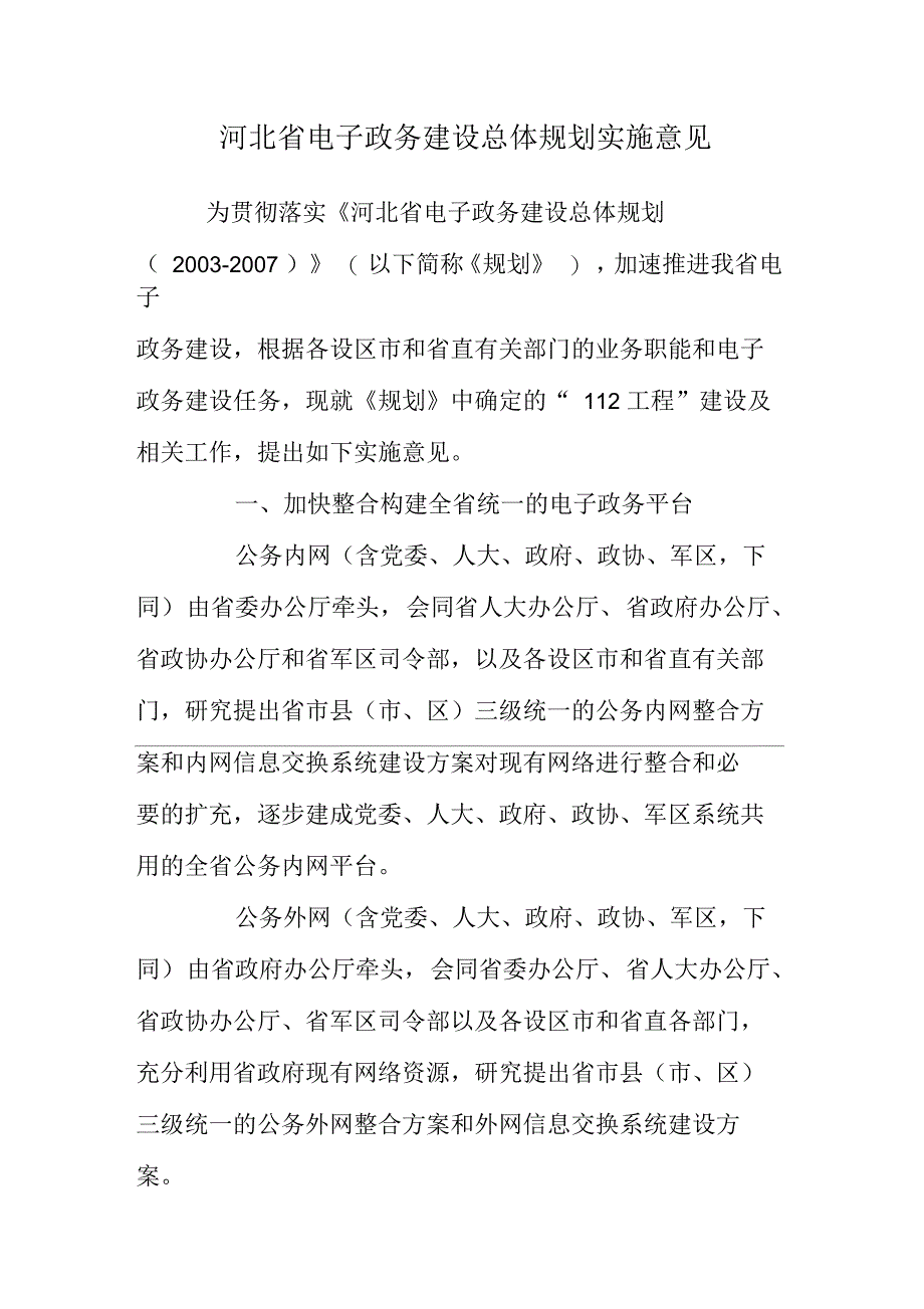 论河北省电子政务建设总体规划实施意见(doc15页)正式版_第1页