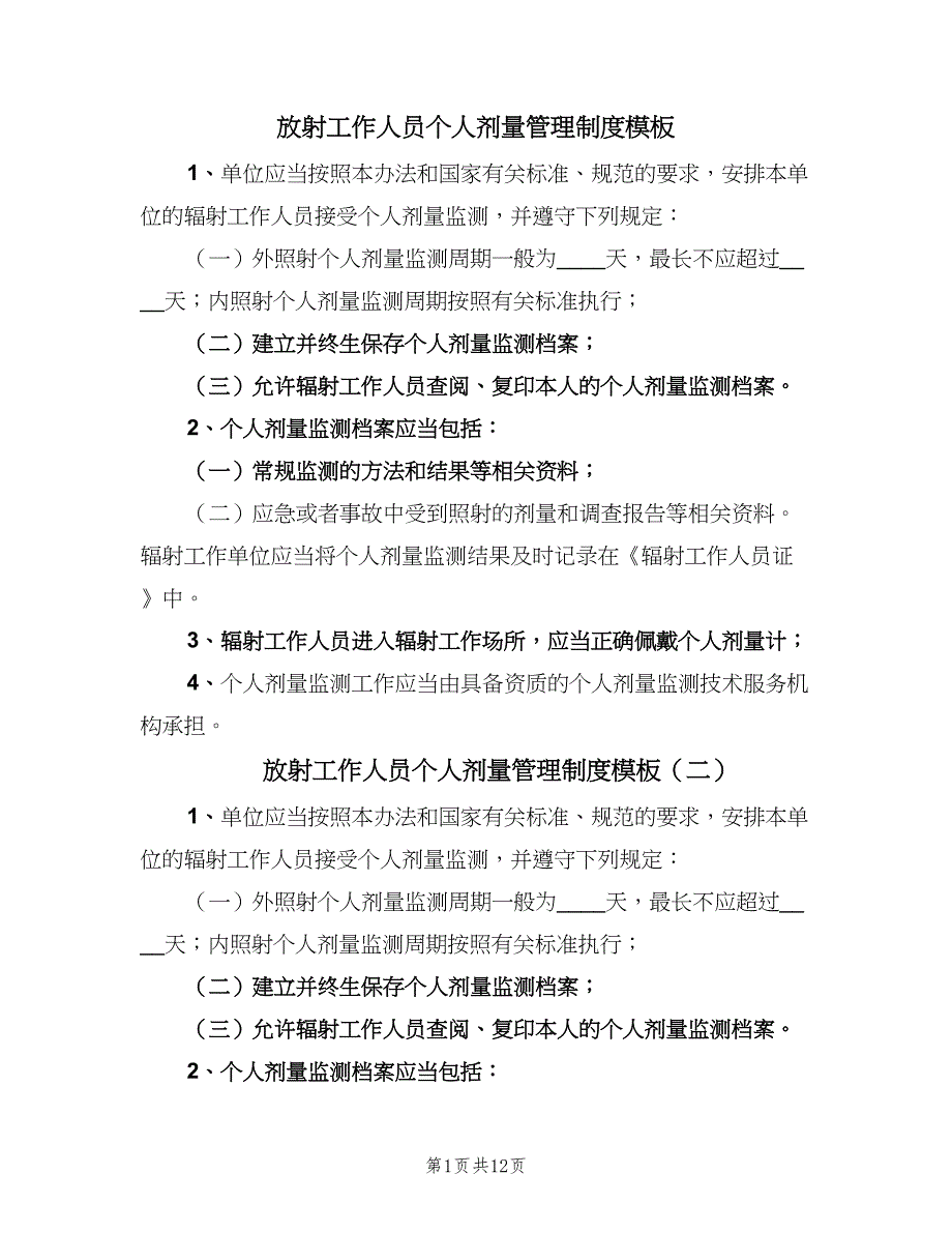 放射工作人员个人剂量管理制度模板（五篇）.doc_第1页