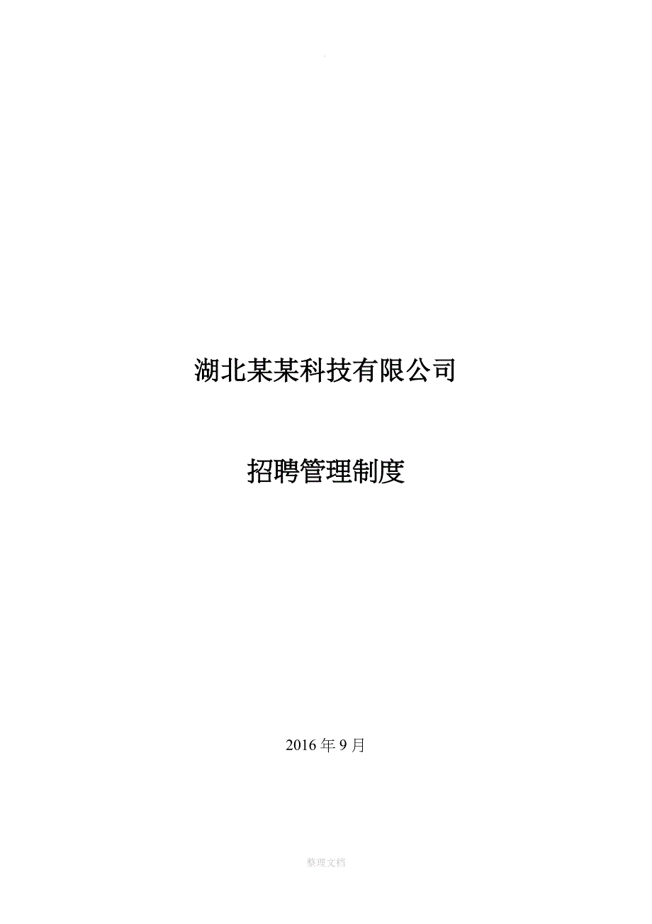 招聘管理制度_第1页