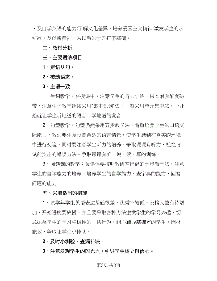 2023英语教学计划范文（四篇）.doc_第3页