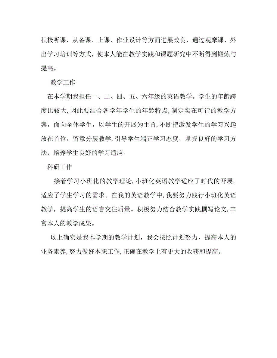 第一学期小学英语教师个人工作计划范文_第3页