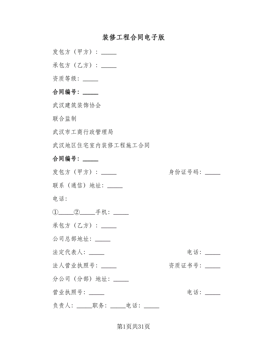 装修工程合同电子版（六篇）.doc_第1页