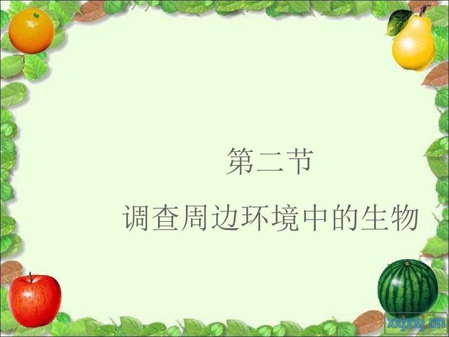 七年级生物上册1.1.2调查周边环境中的生物课件1新版新人教版_第1页