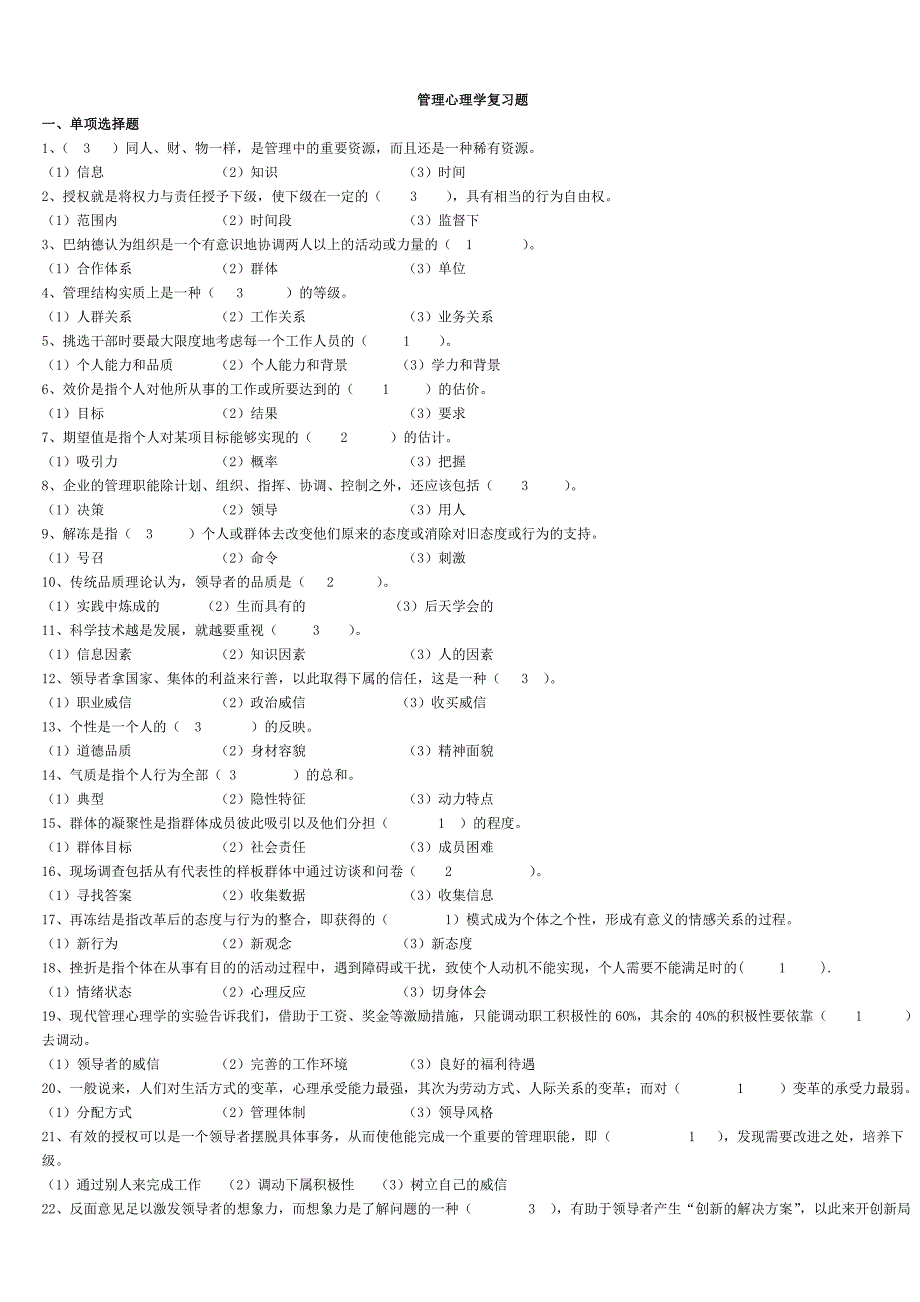 ~管理心理学复习题11.doc_第1页