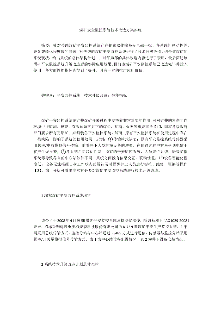 煤矿安全监控系统技术改造方案实施.doc_第1页