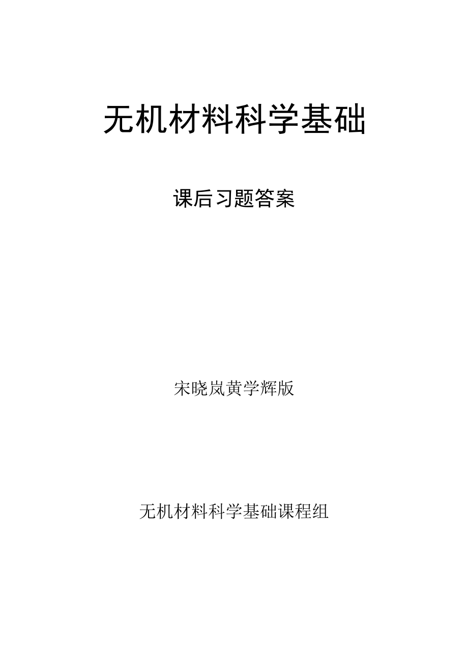 无机材料科学基础课后习题答案宋晓岚黄学辉版_第1页