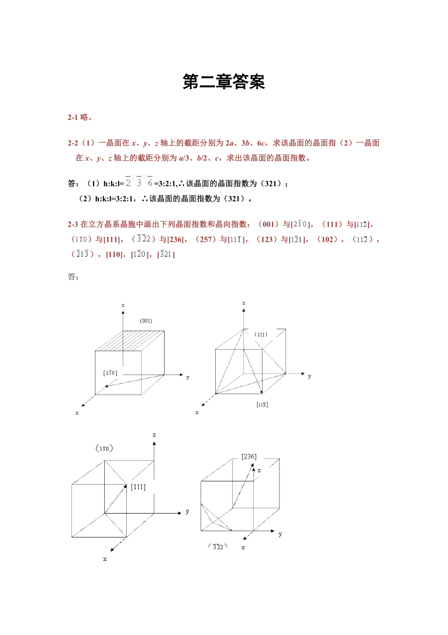 无机材料科学基础课后习题答案宋晓岚黄学辉版_第2页