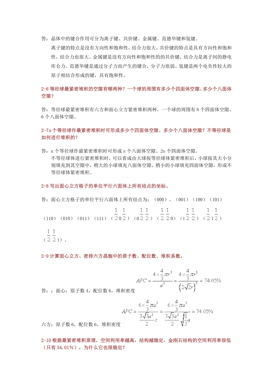 无机材料科学基础课后习题答案宋晓岚黄学辉版_第4页