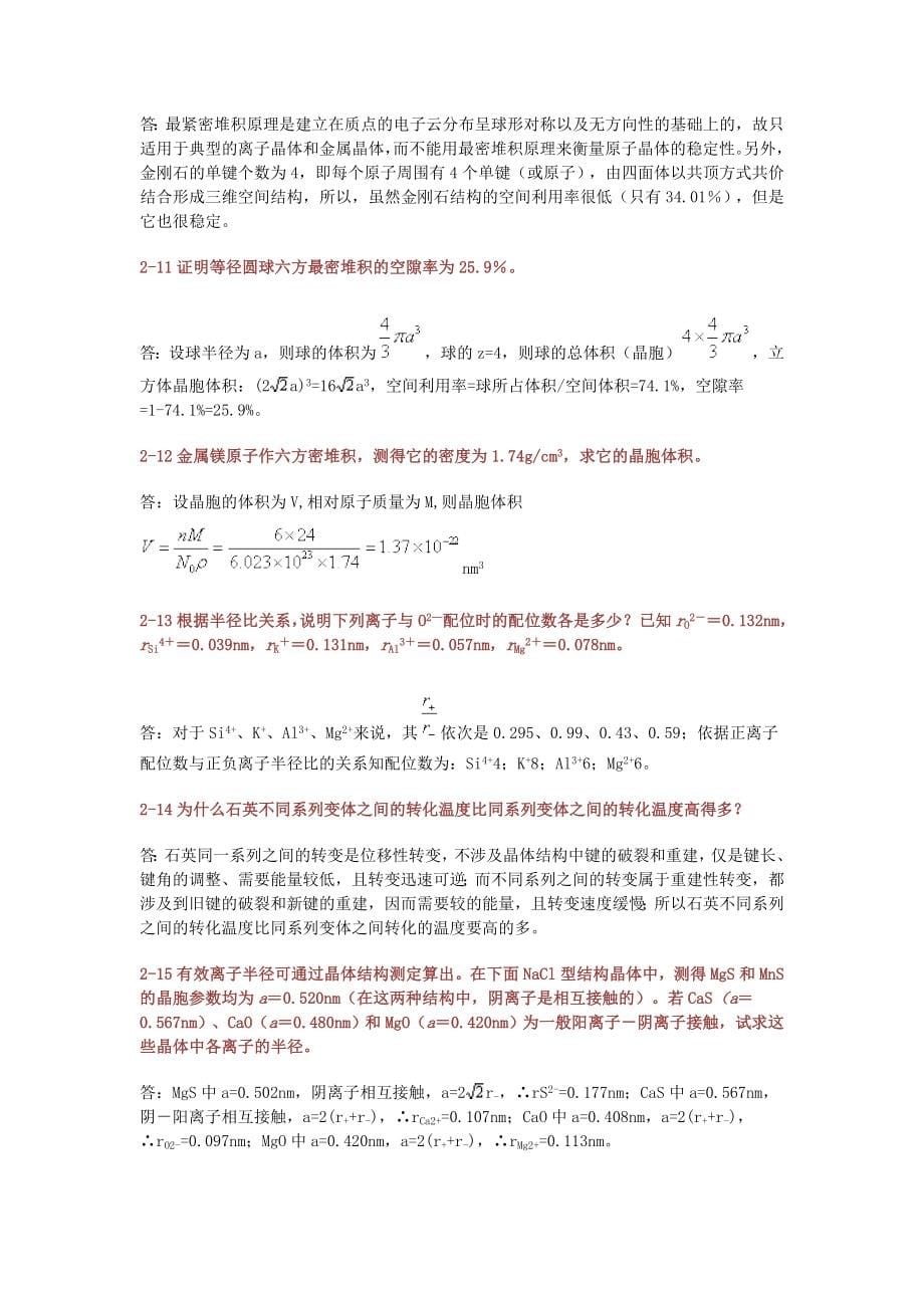 无机材料科学基础课后习题答案宋晓岚黄学辉版_第5页