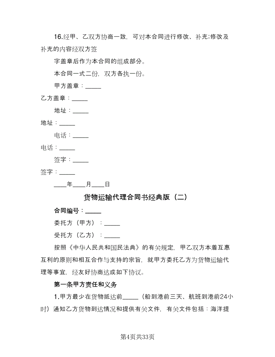 货物运输代理合同书经典版（七篇）.doc_第4页