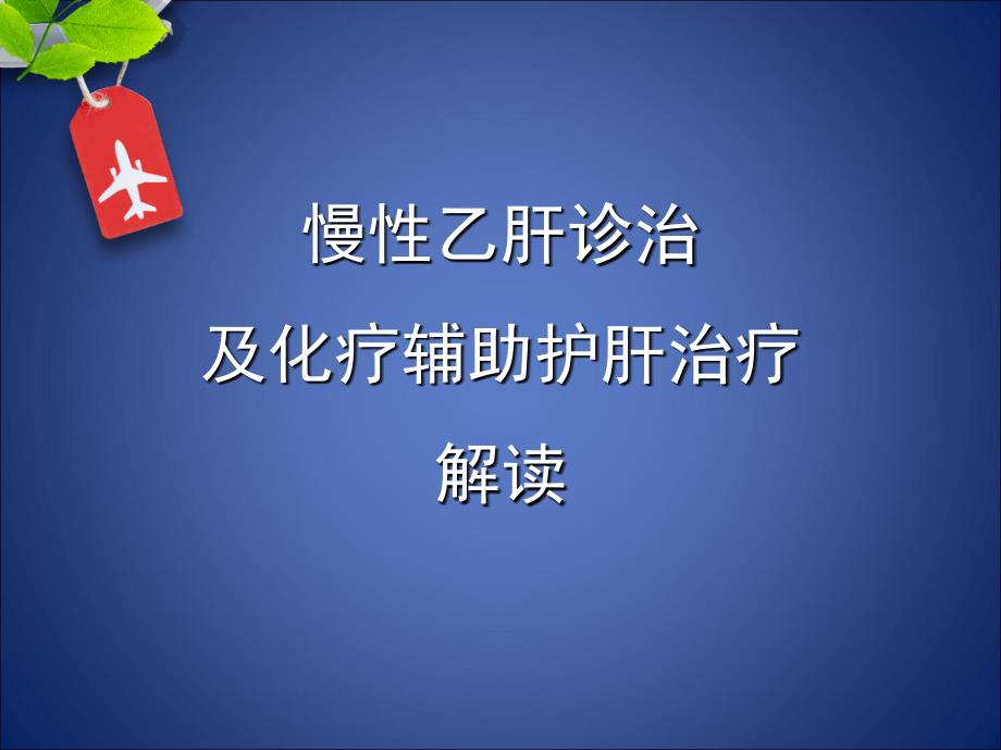 慢性乙肝诊治.ppt_第1页