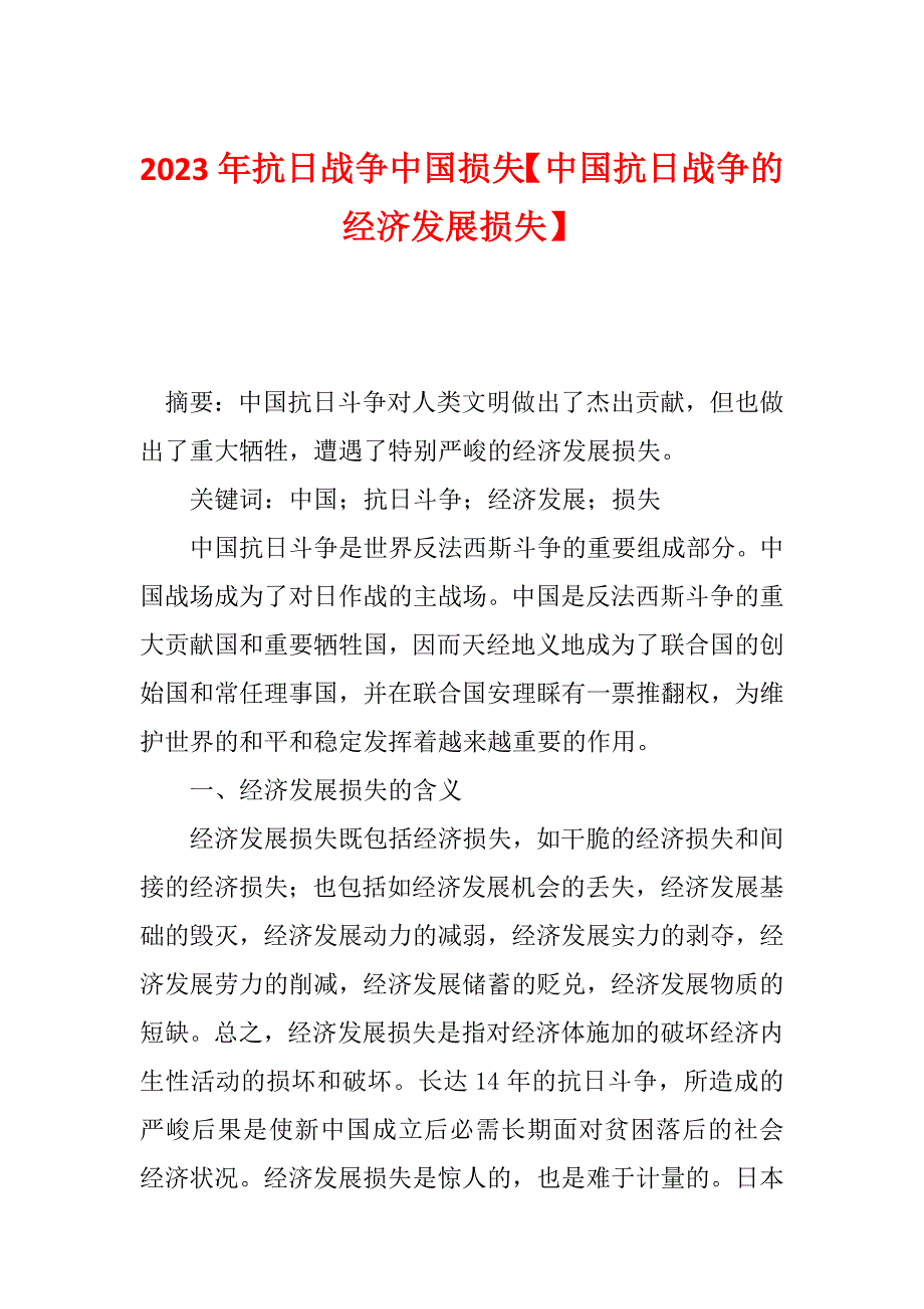 2023年抗日战争中国损失【中国抗日战争的经济发展损失】_第1页