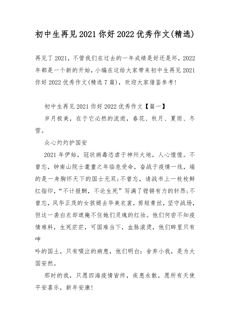 初中生再见2021你好2022优秀作文(精选)_第1页