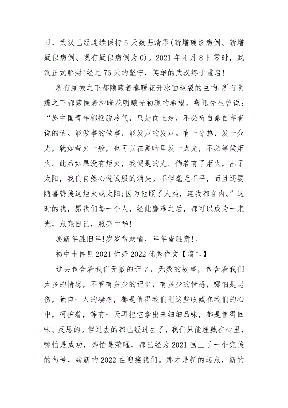 初中生再见2021你好2022优秀作文(精选)_第3页