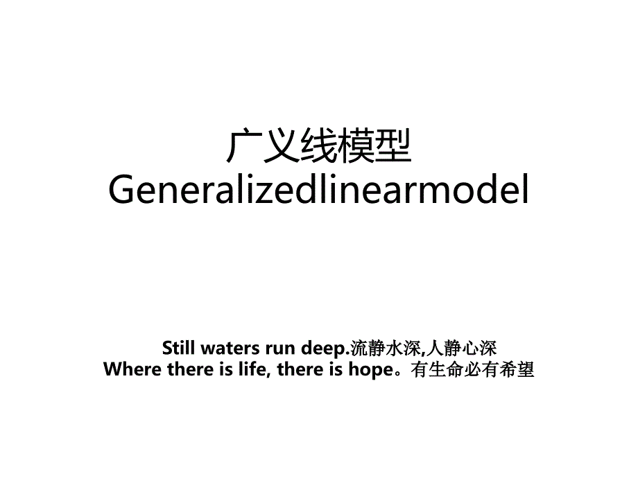 广义线模型Generalizedlinearmodel_第1页