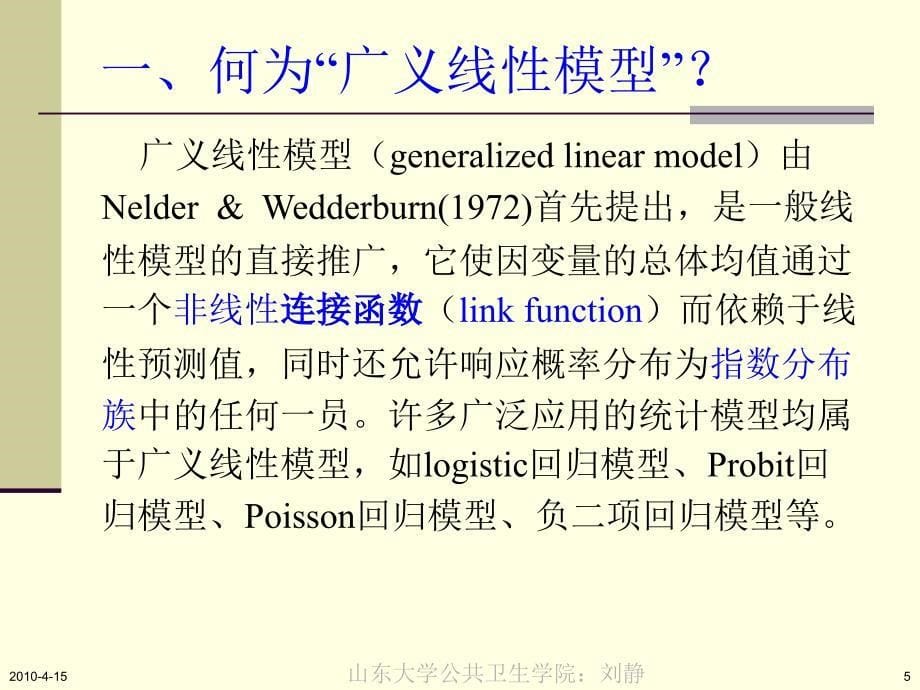 广义线模型Generalizedlinearmodel_第5页