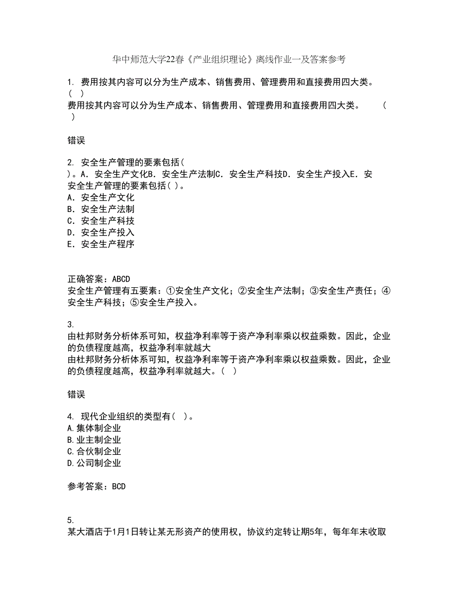 华中师范大学22春《产业组织理论》离线作业一及答案参考54_第1页