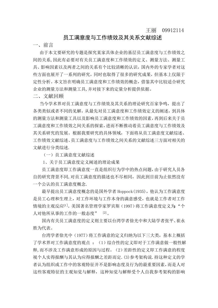 员工满意度与员工绩效及其关系文献综述_第1页