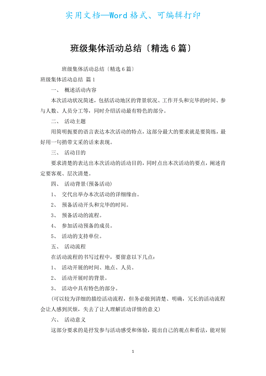 班级集体活动总结（汇编6篇）.docx_第1页