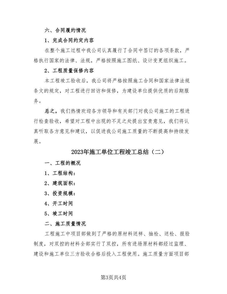 2023年施工单位工程竣工总结（2篇）.doc_第3页