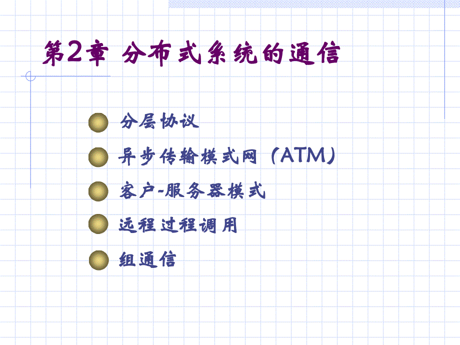 第二章分布式系统的通信_第1页