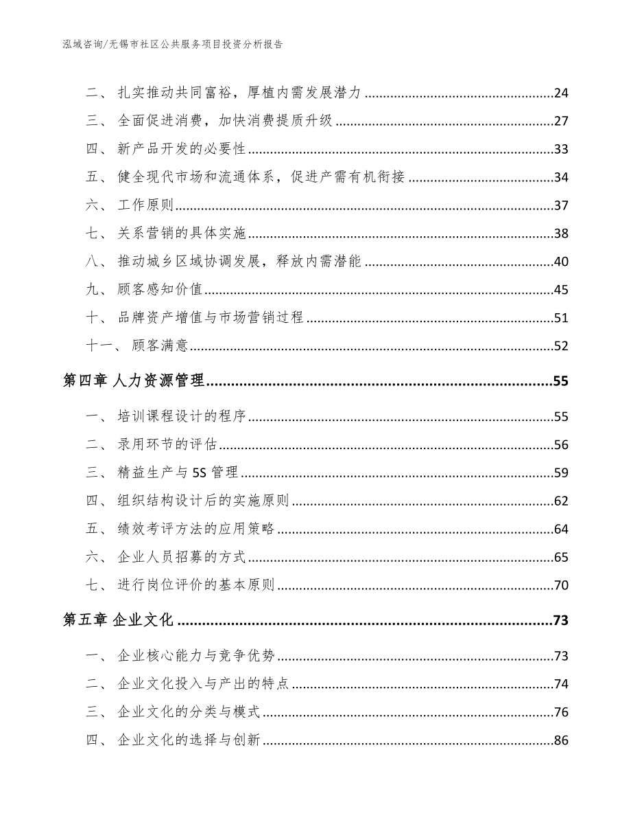 无锡市社区公共服务项目投资分析报告_第2页