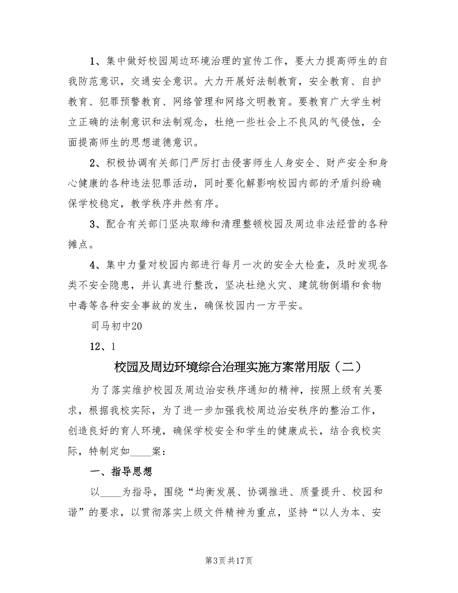 校园及周边环境综合治理实施方案常用版（六篇）_第3页