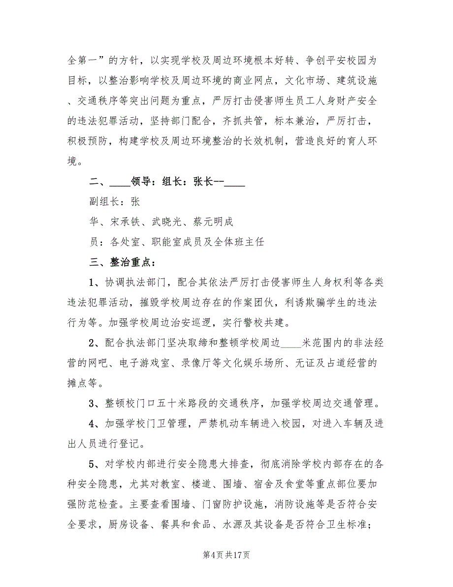 校园及周边环境综合治理实施方案常用版（六篇）_第4页