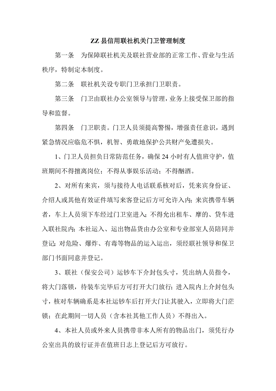 信用联社机关门卫管理制度_第1页
