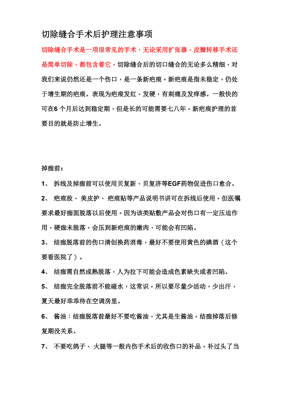 切除缝合手术后护理注意事项_第1页