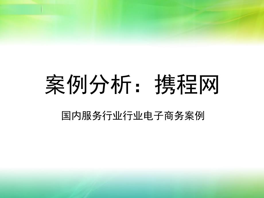 任务5-携程网盈利模式分析课件_第1页