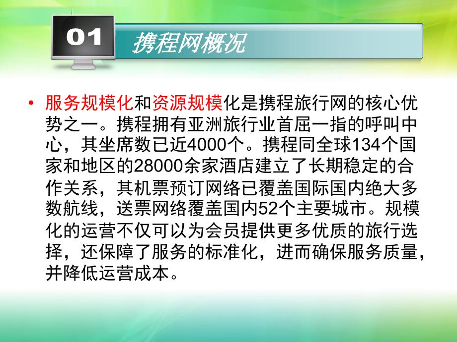 任务5-携程网盈利模式分析课件_第4页