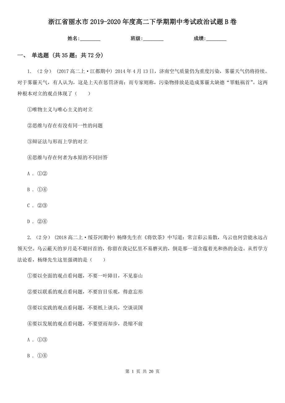 浙江省丽水市2019-2020年度高二下学期期中考试政治试题B卷_第1页