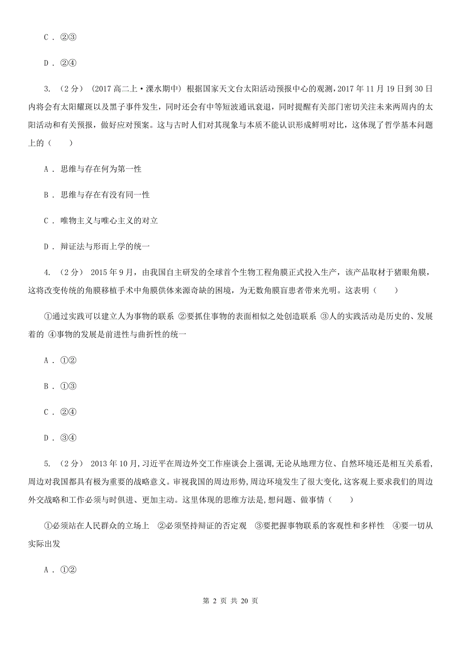 浙江省丽水市2019-2020年度高二下学期期中考试政治试题B卷_第2页