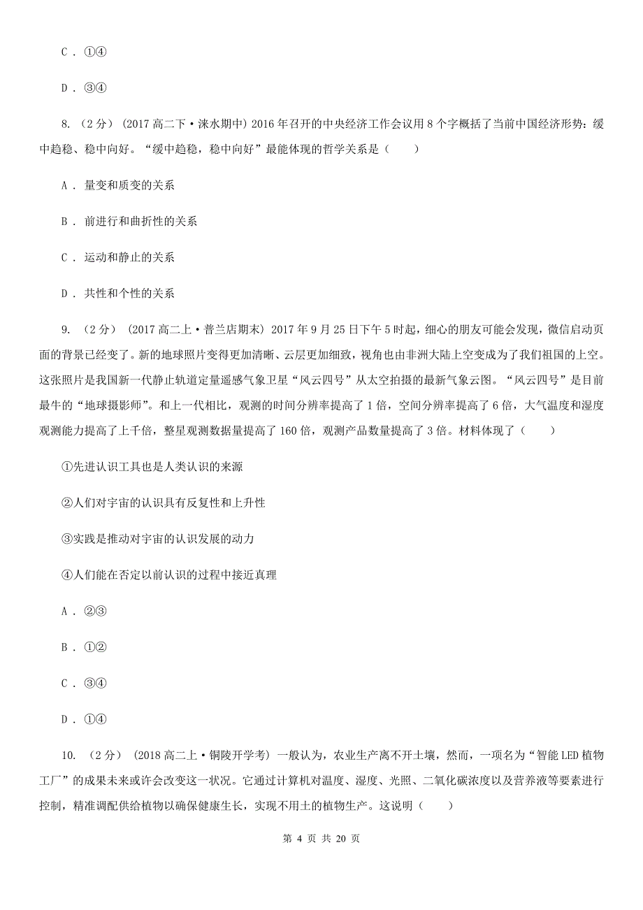 浙江省丽水市2019-2020年度高二下学期期中考试政治试题B卷_第4页