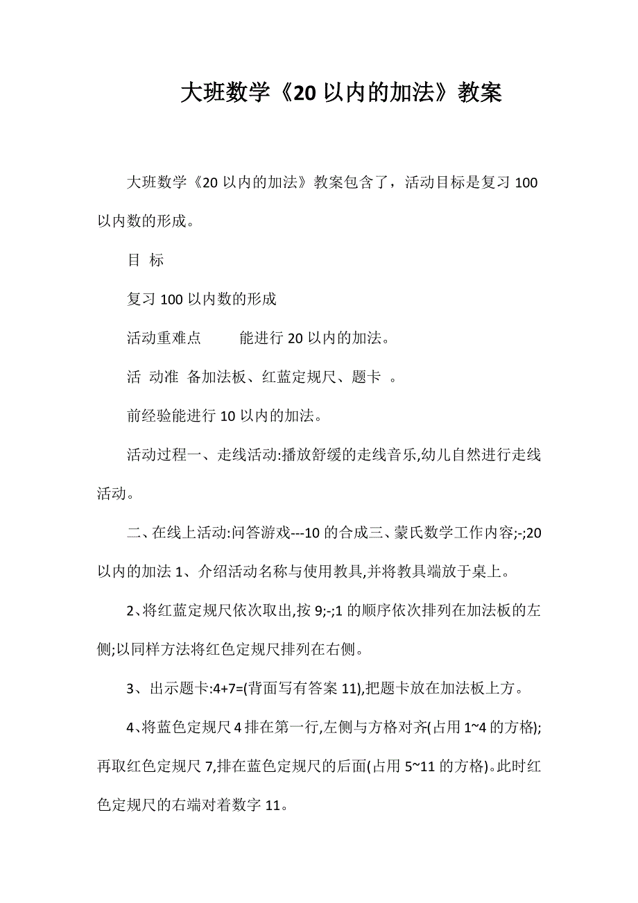 大班数学《20以内的加法》教案_第1页