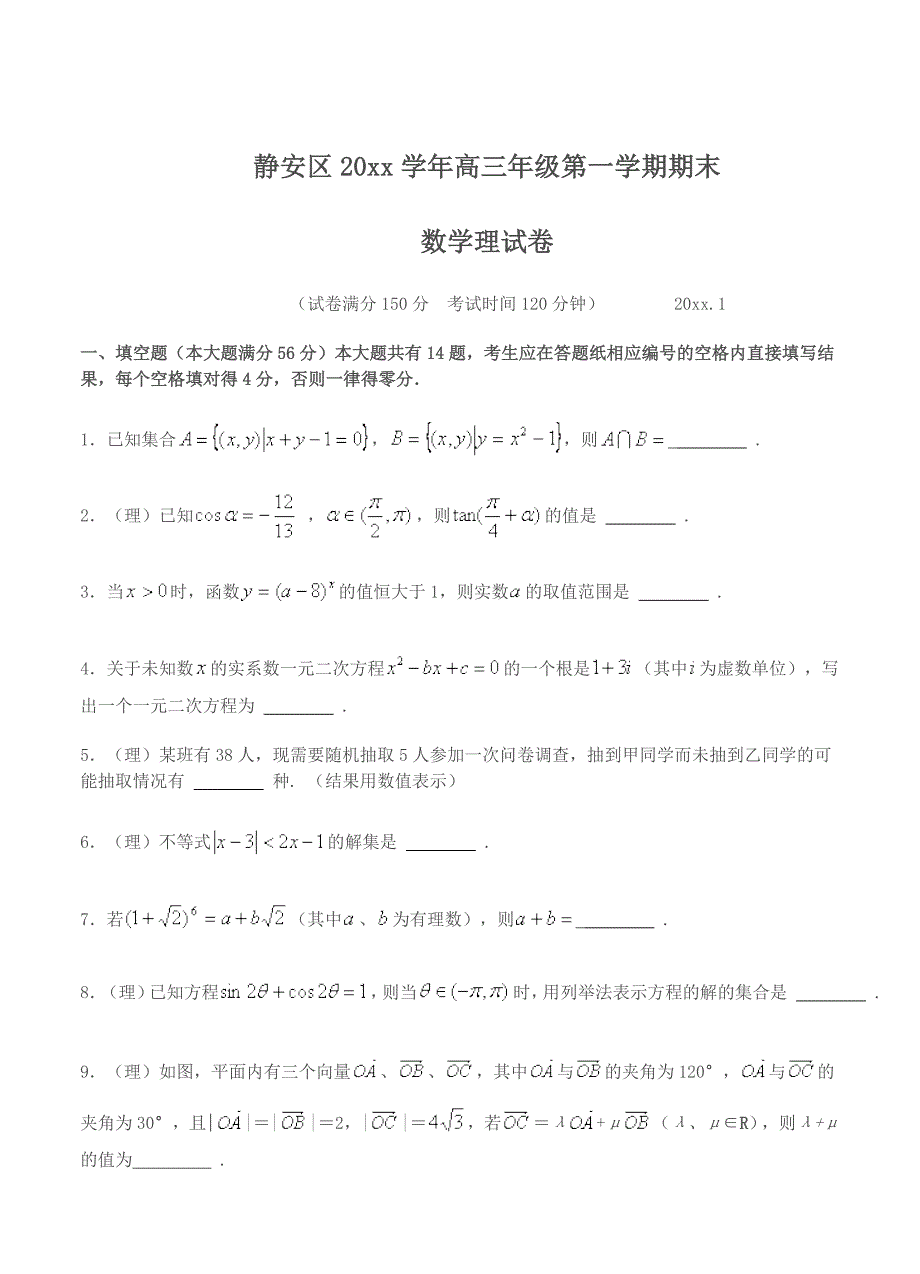 上海高三上学期期末考试数学理试题含答案_第1页
